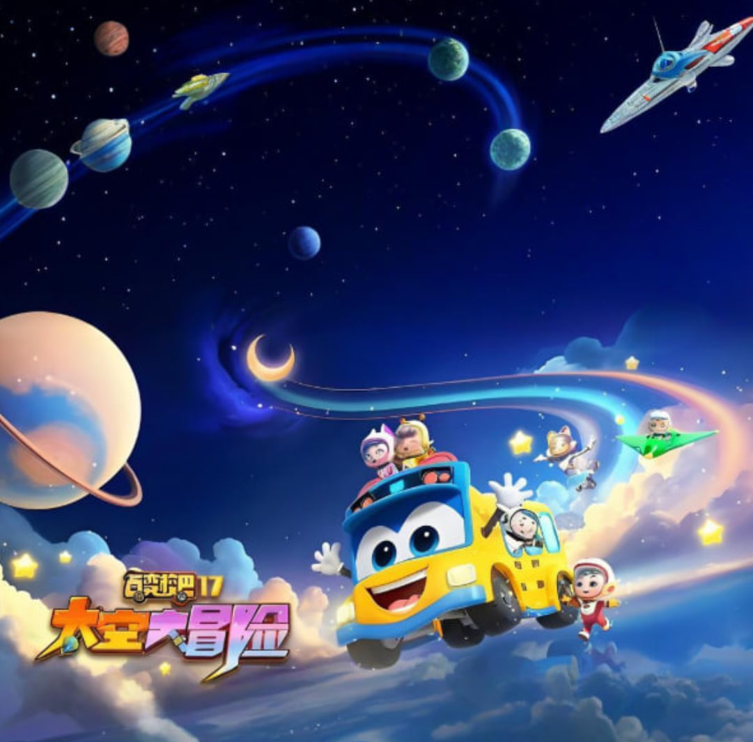 百变校巴 第十七季 太空大冒险第11集