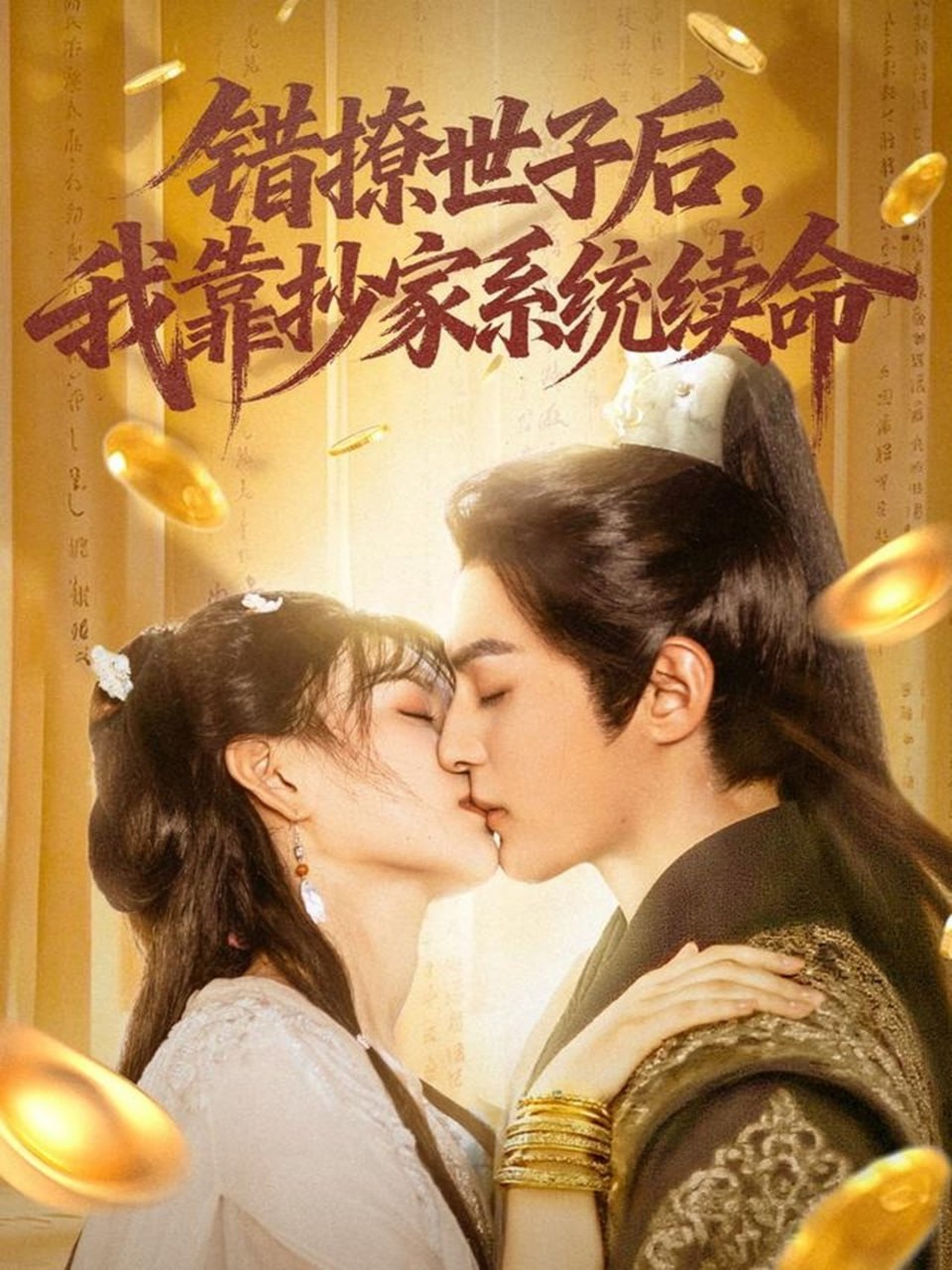 错撩世子后我靠抄家系统续命第45集