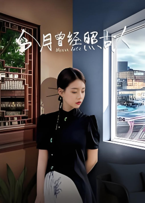 今月曾经照古人第01集