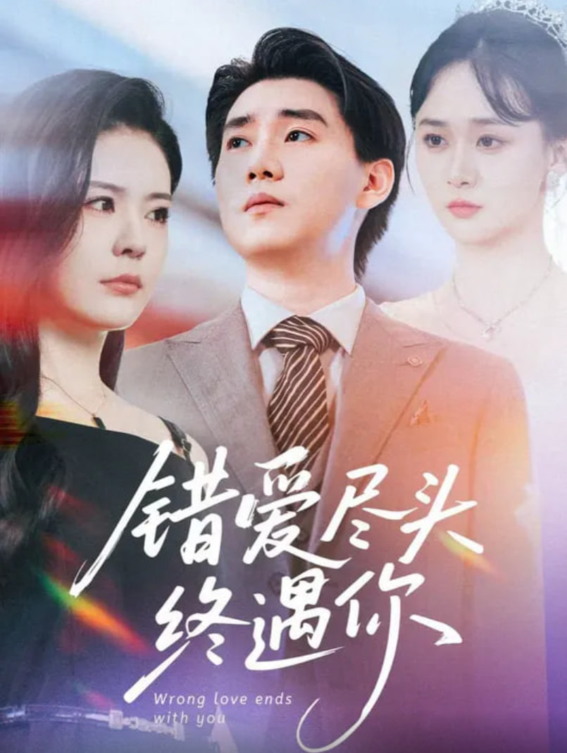 错爱尽头终遇你第01集