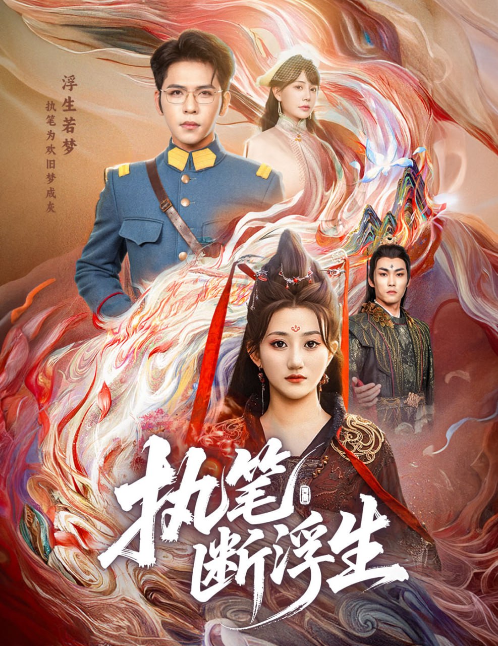 执笔断浮生第28集