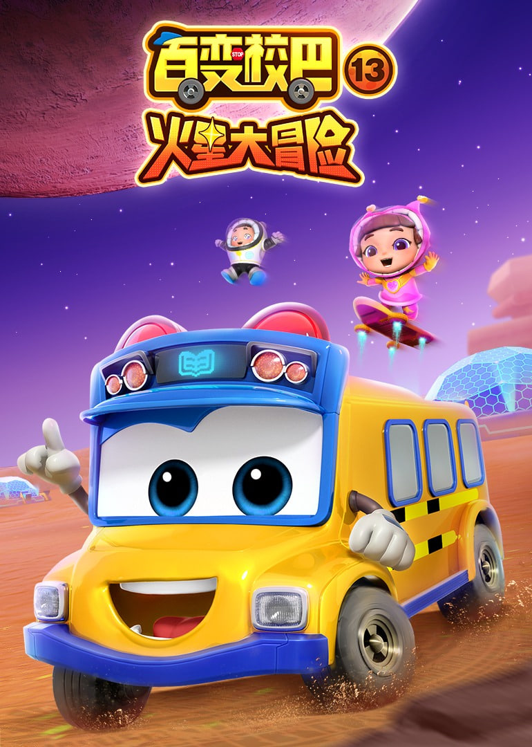 百变校巴 第十三季第11集