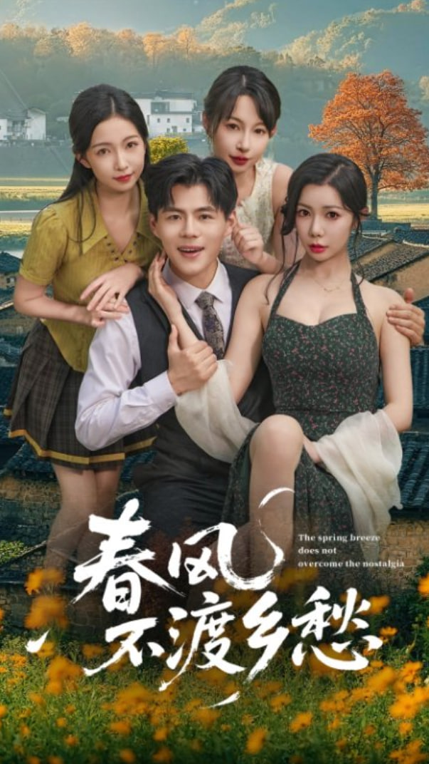 春风不渡乡愁第17集