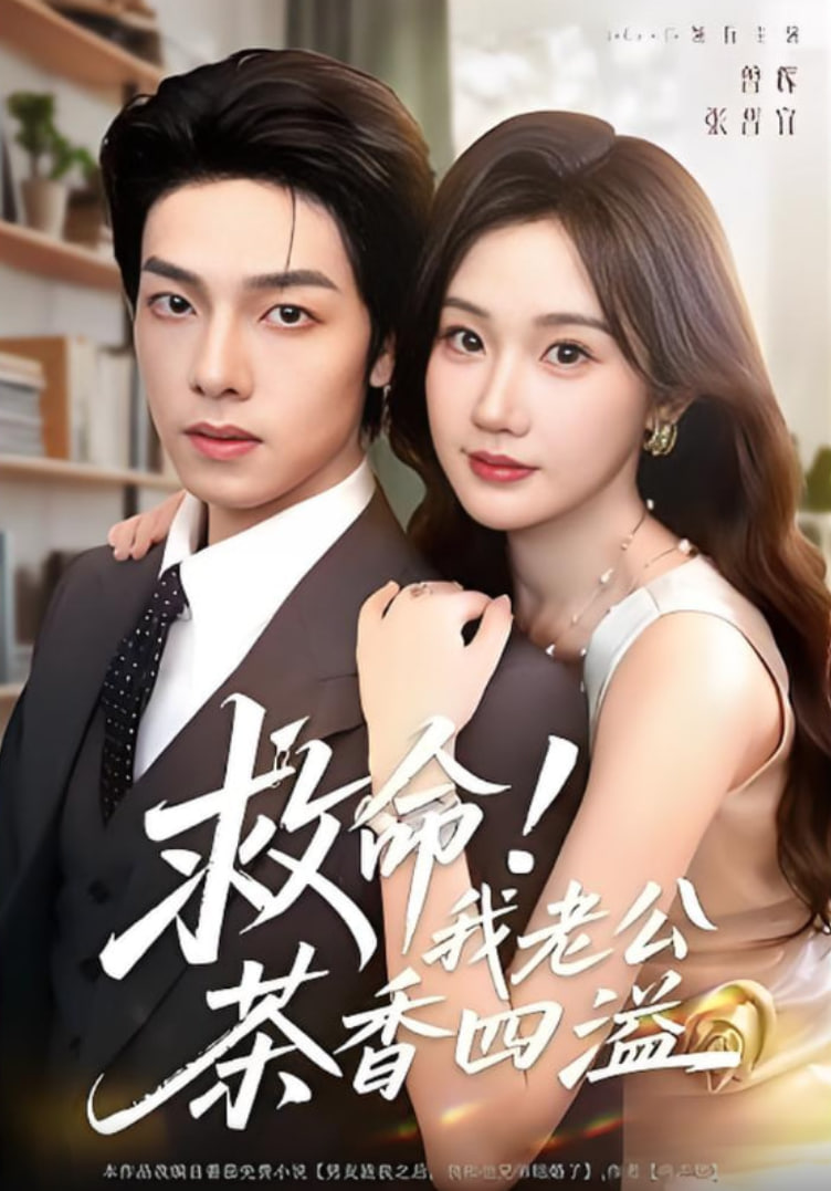 救命我老公茶香四溢第60集
