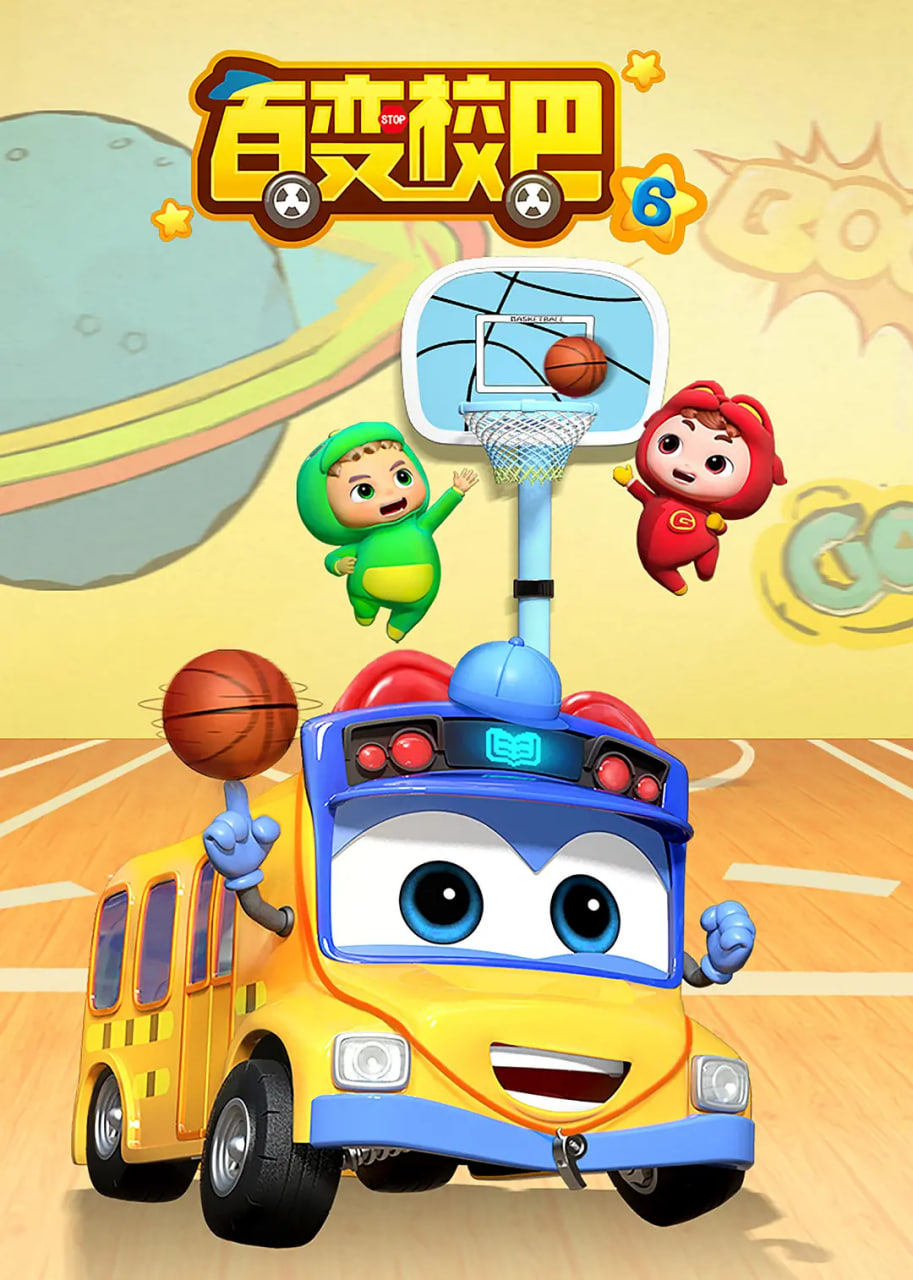 百变校巴 第六季第06集