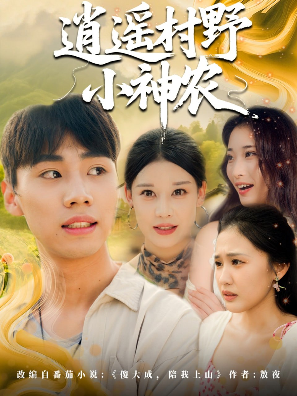 逍遥村野小神农第01集