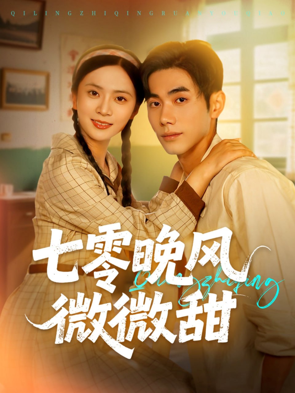 七零晚风微微甜第43集