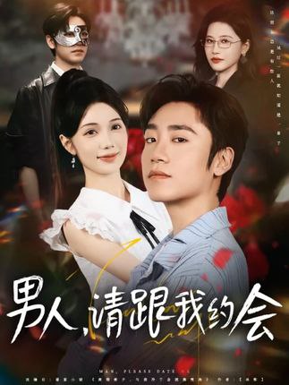 男人请跟我约会（当我决定凭实力单身）第13集