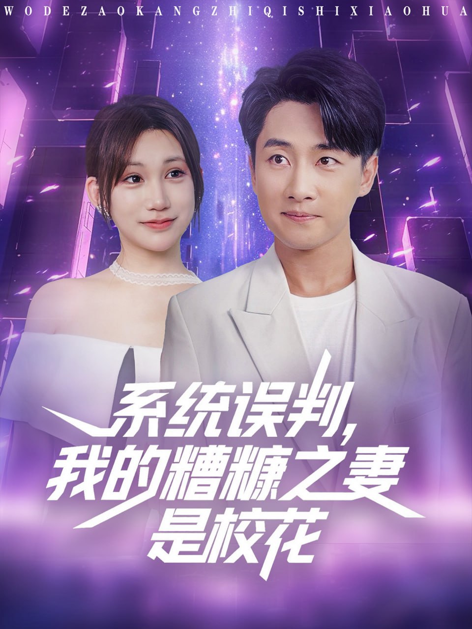 系统误判我的糟糠之妻是校花第39集