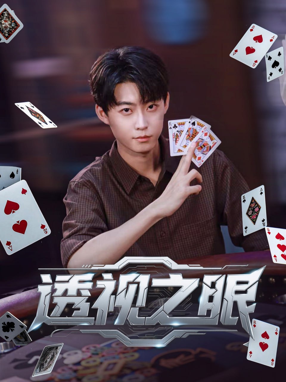 透视之眼第13集