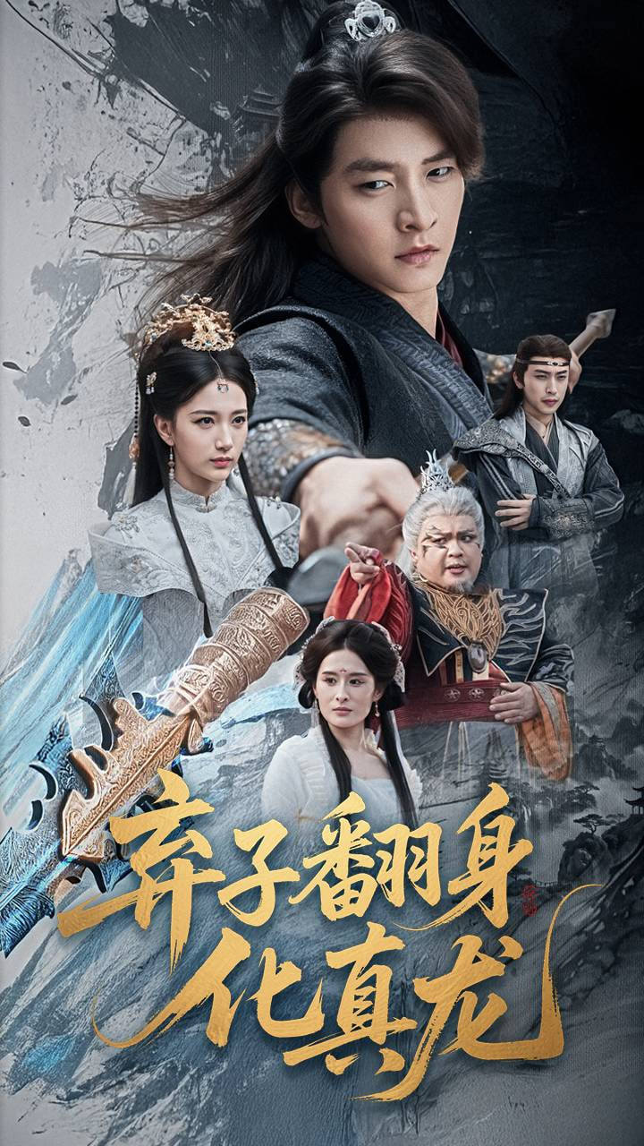 弃子翻身化真龙第04集