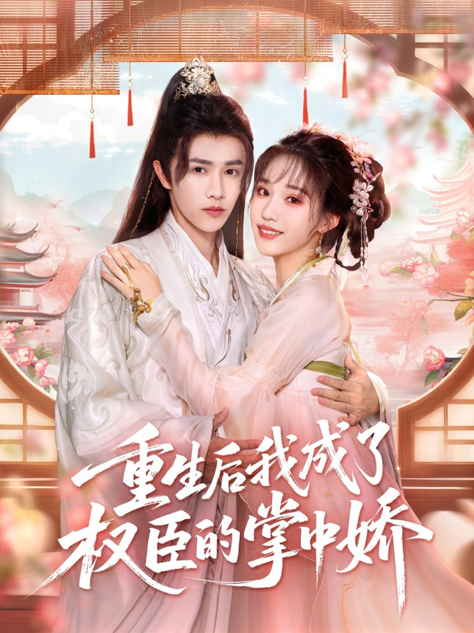 重生后我成了权臣的掌中娇第18集