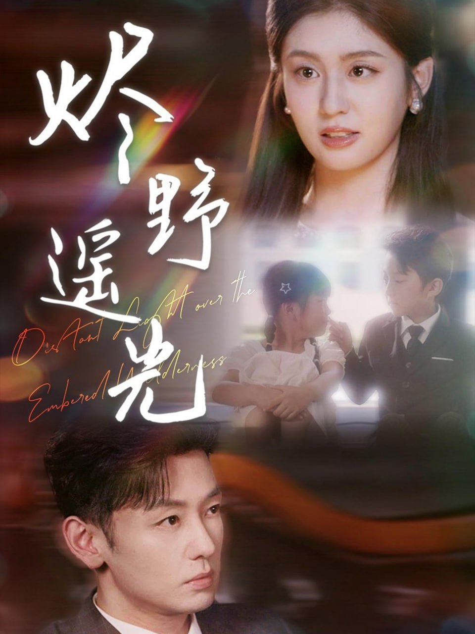 炽野遥光第01-30集