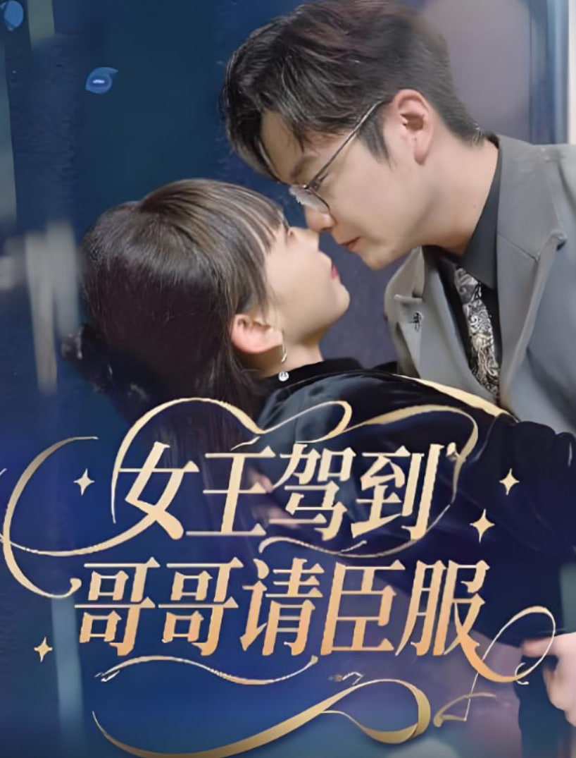 女王驾到哥哥请臣服第03集