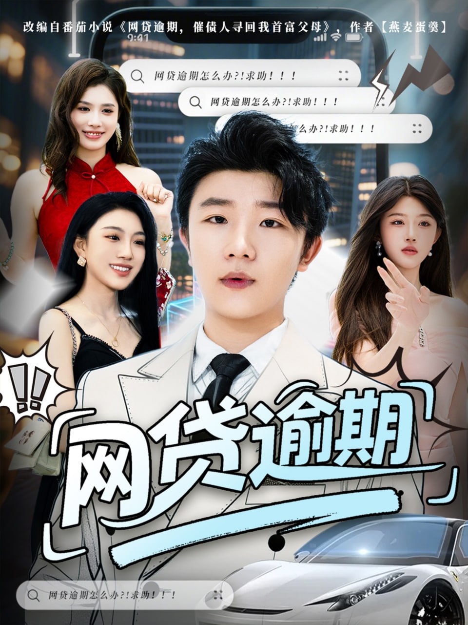 网贷逾期第01集