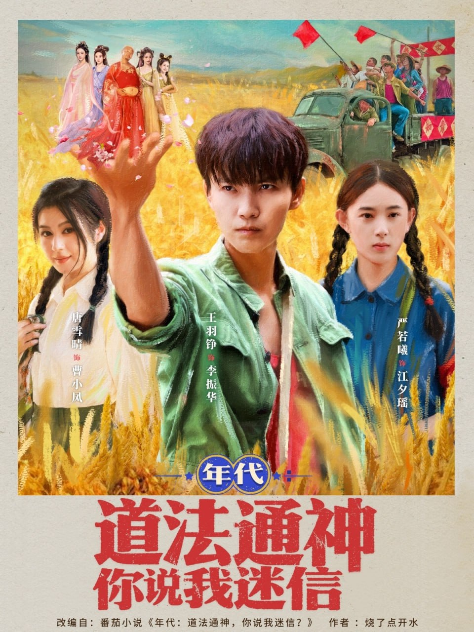 年代道法通神你说我迷信第01集