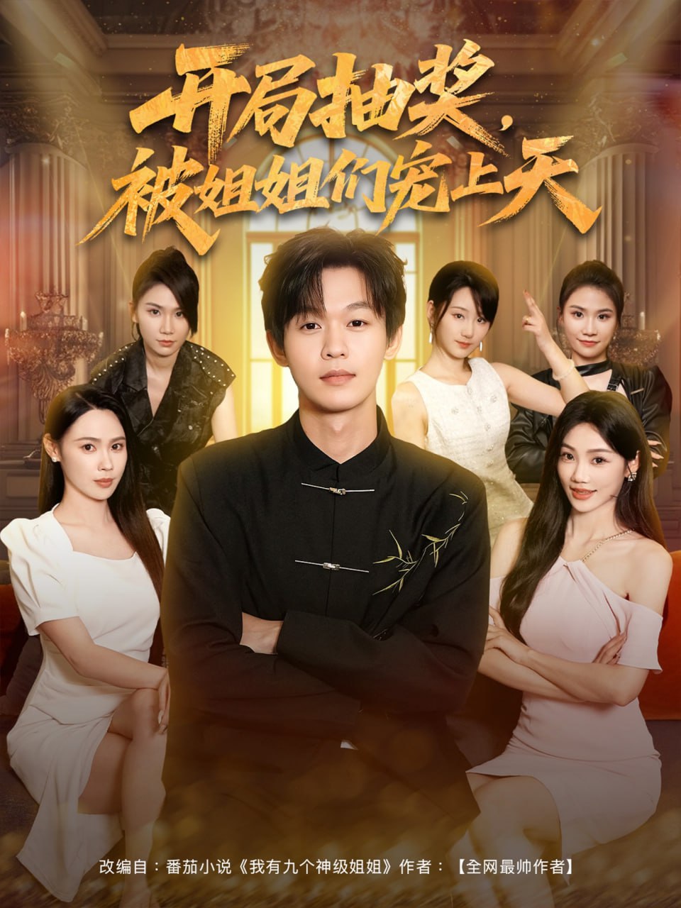 开局抽奖被姐姐们宠上天第41集