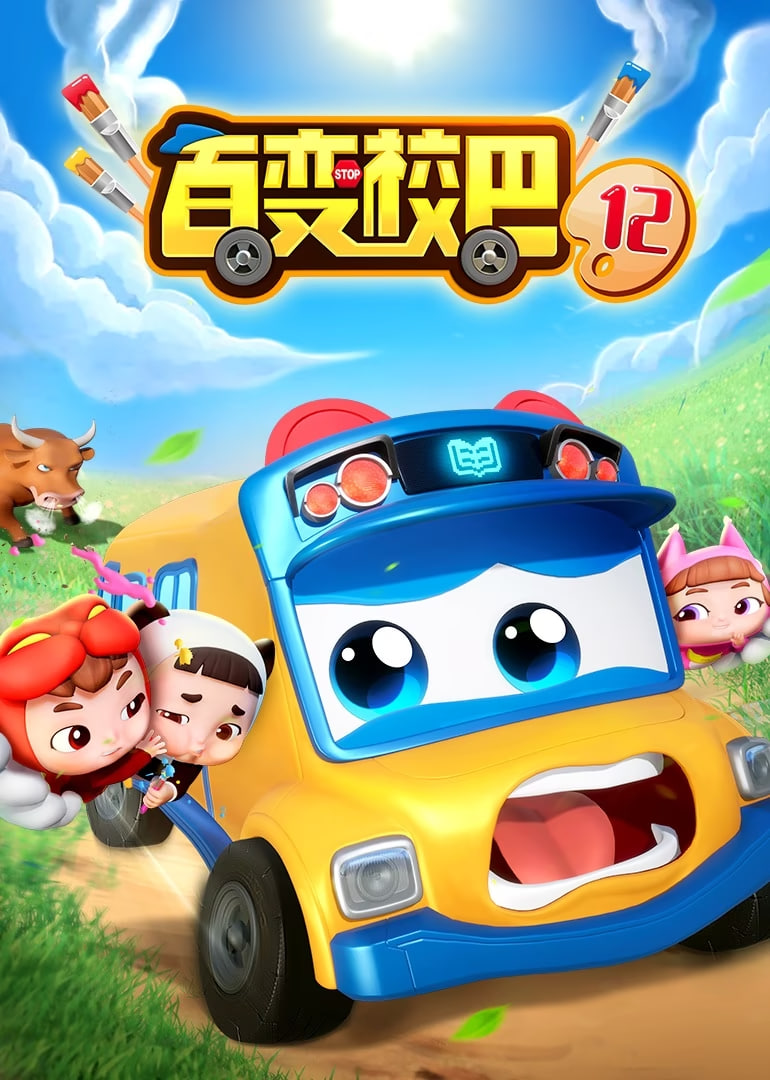 百变校巴 第十二季第13集