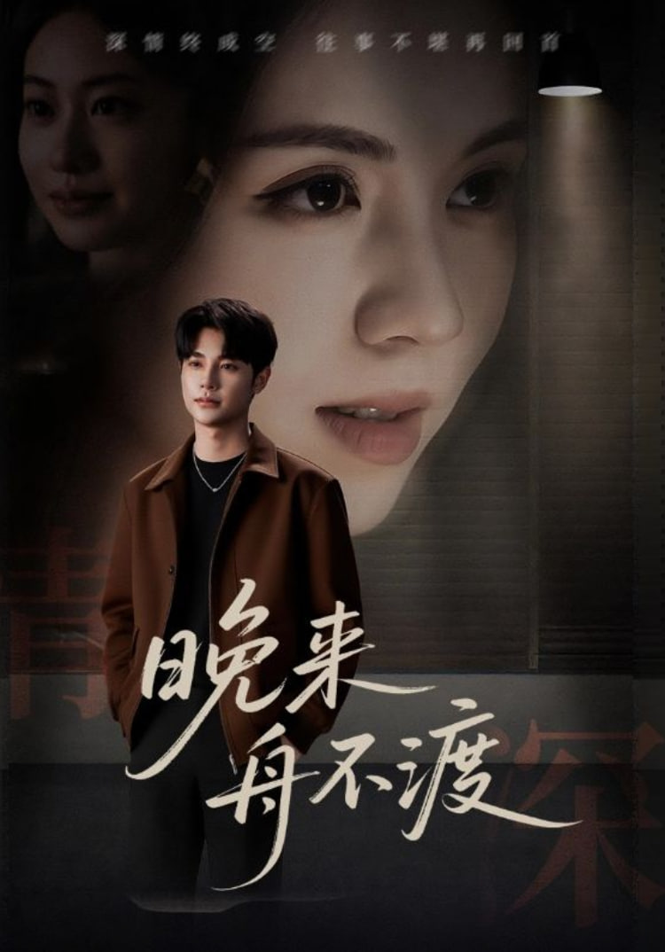 晚来舟不渡第17集