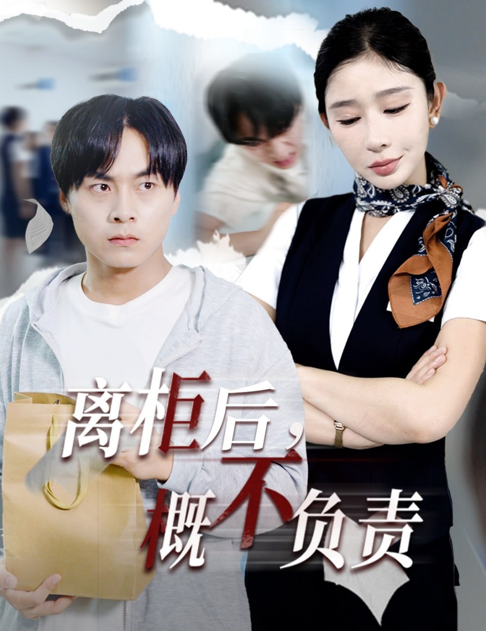 离柜后概不负责第27集