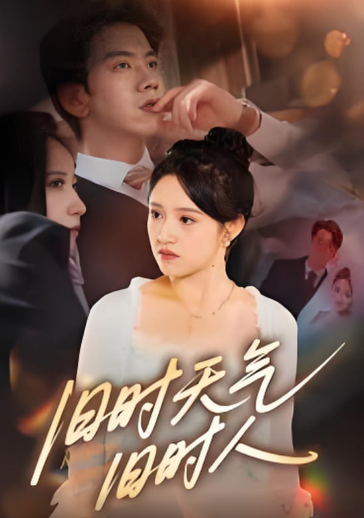 旧时天气旧时人第11集