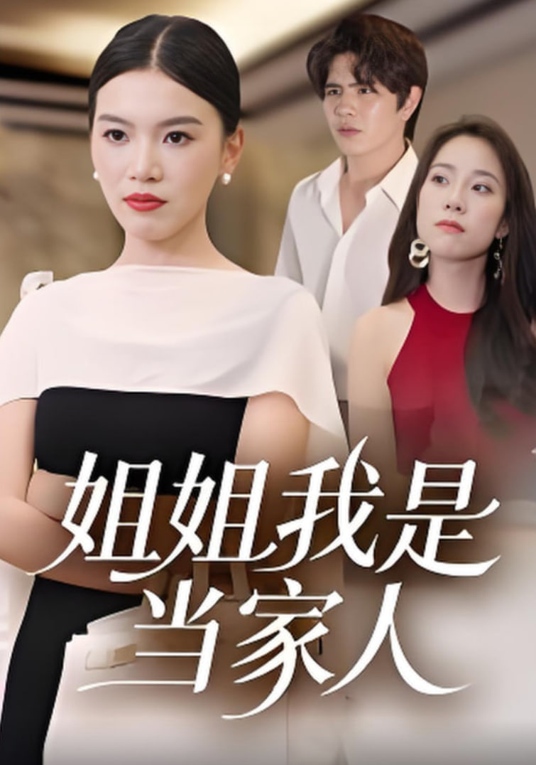 姐姐我是当家人第01集