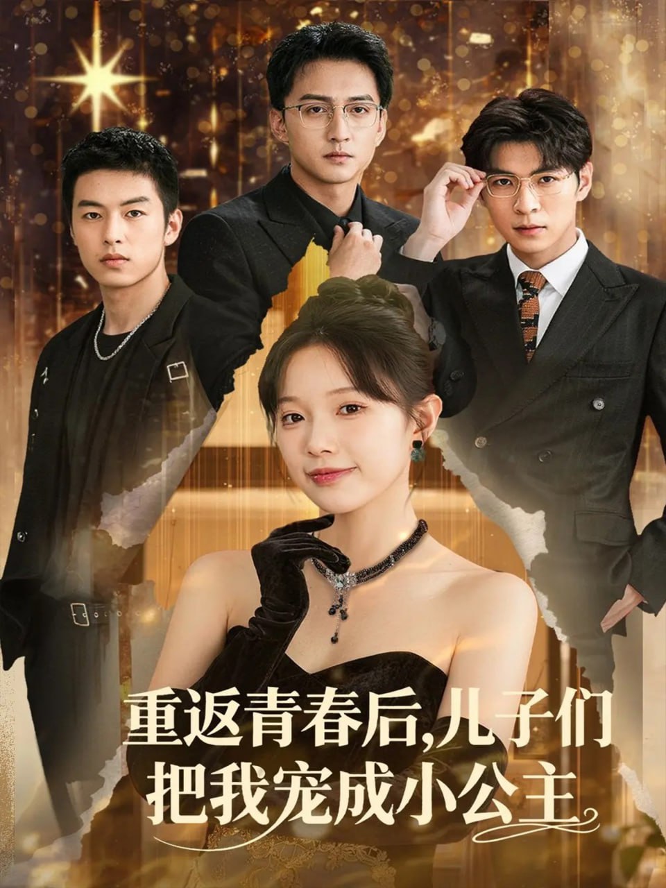 重返青春后儿子们把我宠成小公主第10集
