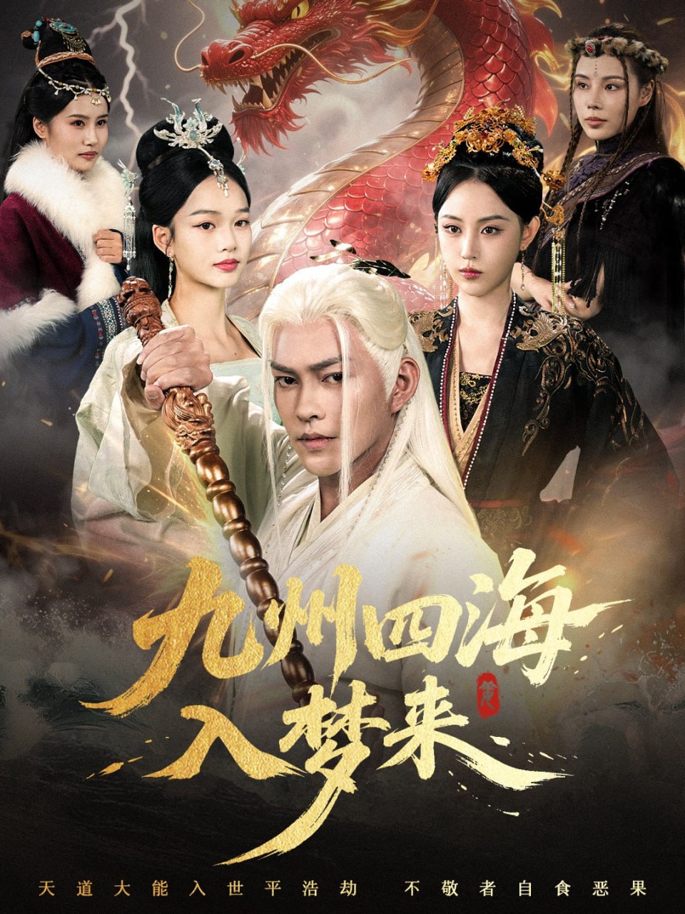 九州四海入梦来第48集