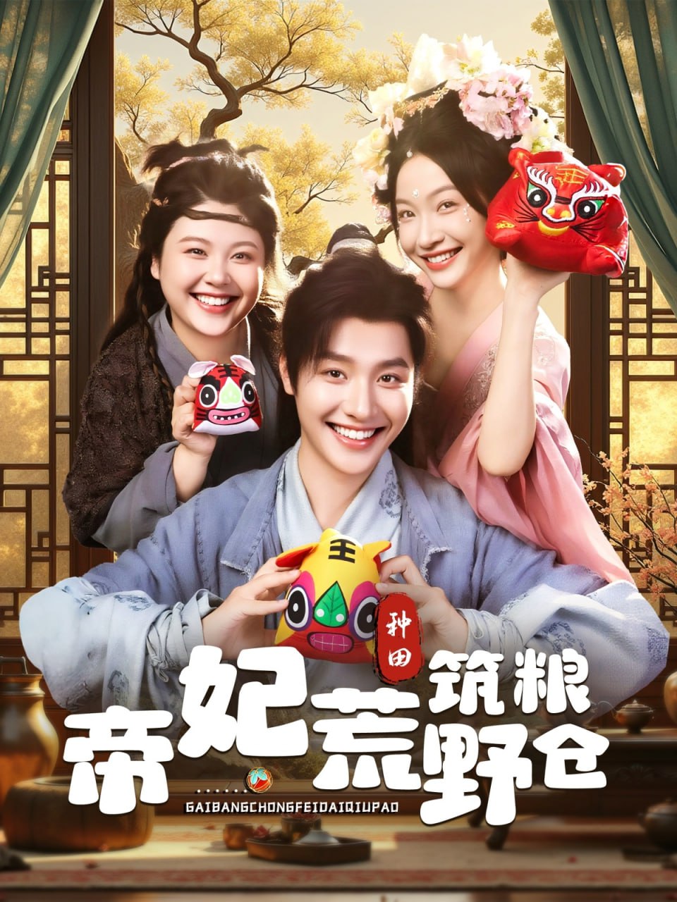 帝妃荒野筑粮仓第53集