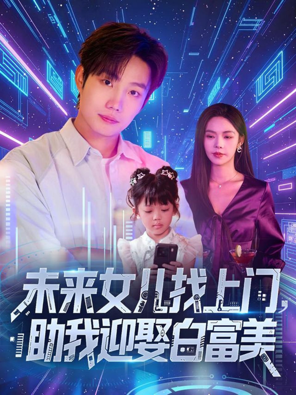 未来女儿找上门助我迎娶白富美第13集