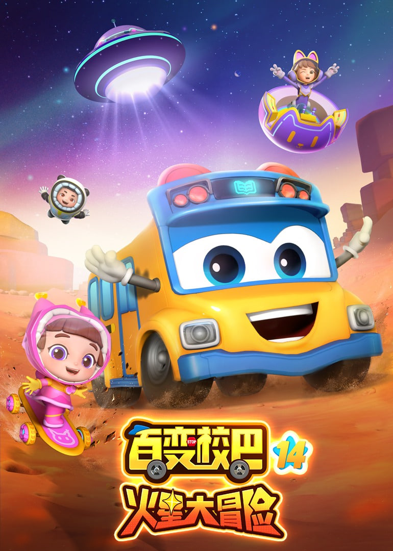 百变校巴 第十四季第23集
