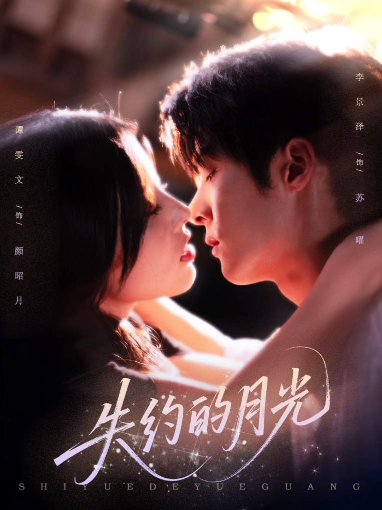 失约的月光第01集