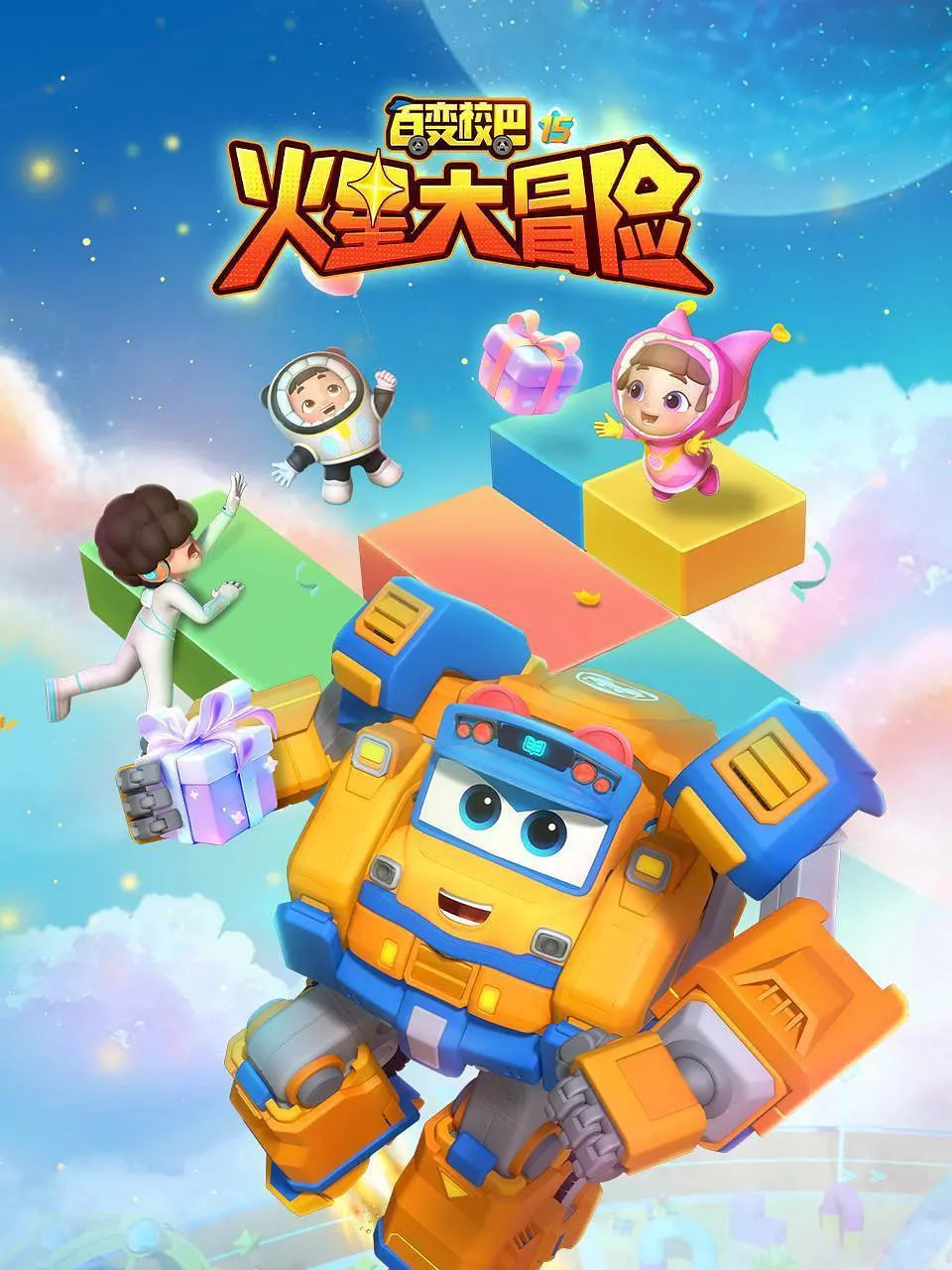 百变校巴15火星大冒险第16集