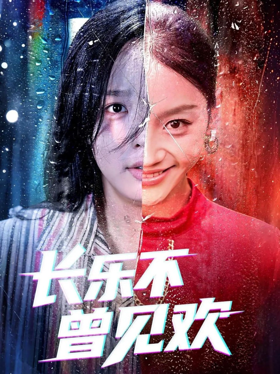 长乐不曾见欢第08集