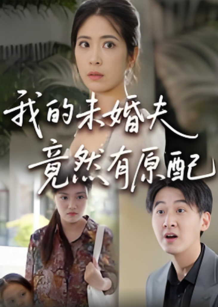 的未婚夫竟然有原配第01集