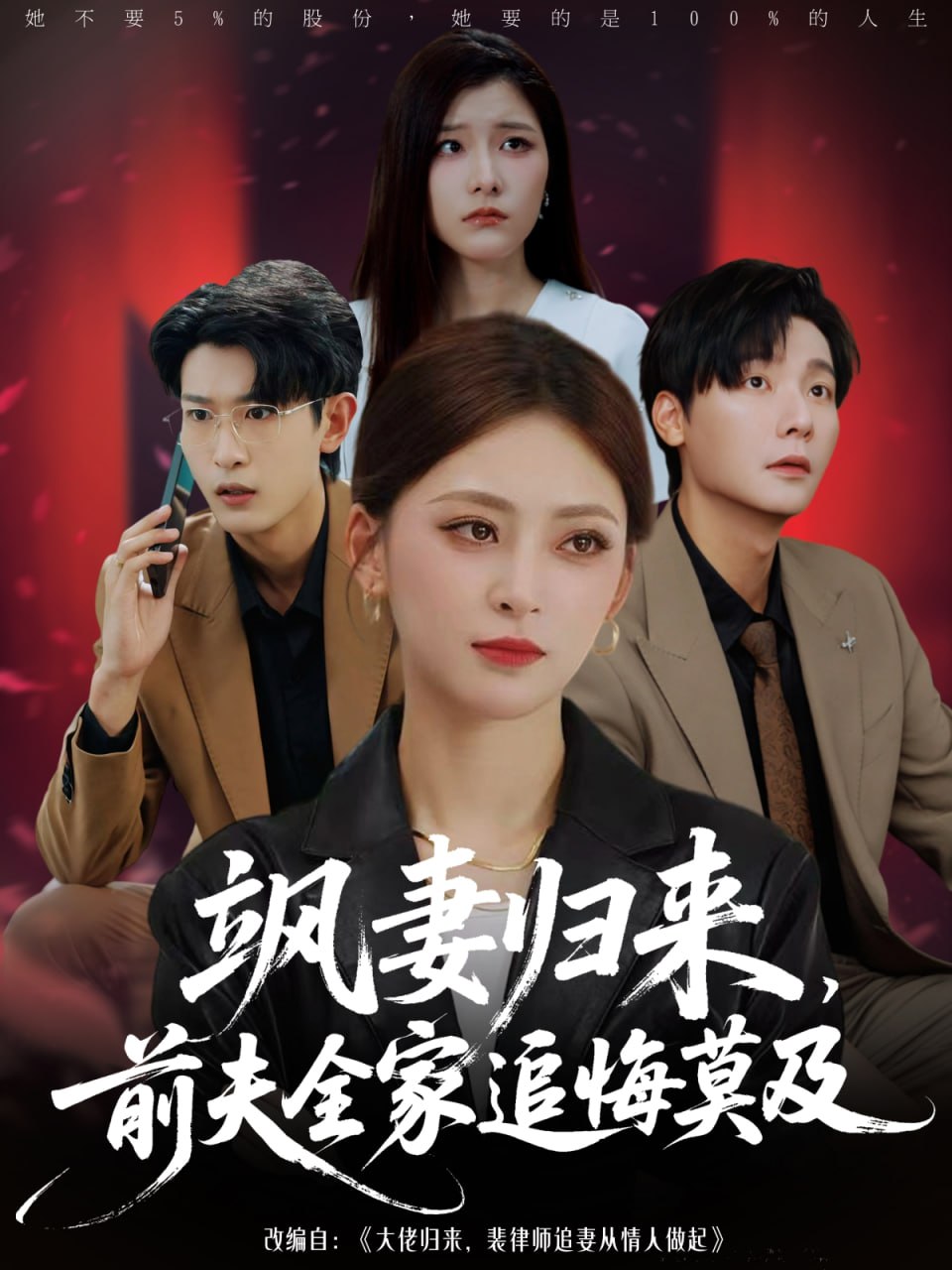 飒妻归来前夫全家追悔莫及第35集