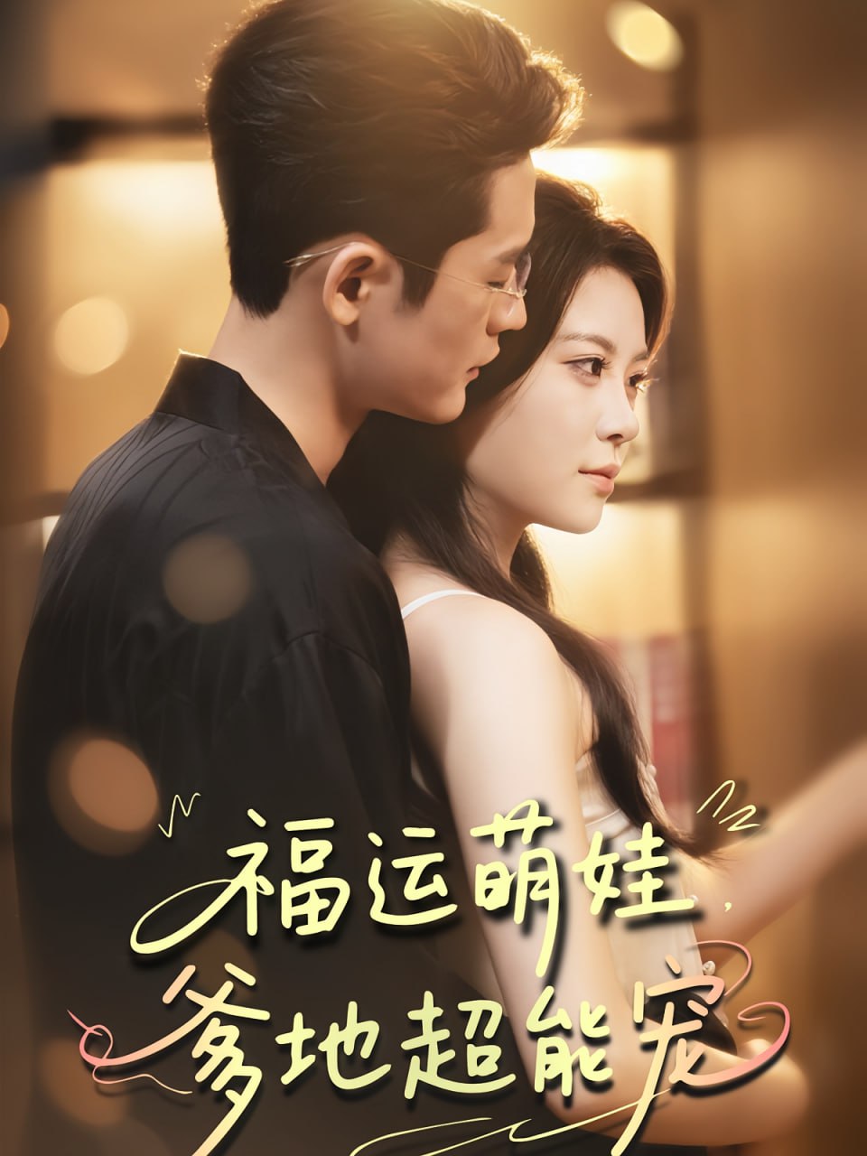 宠福运萌娃爹地超能宠第06集