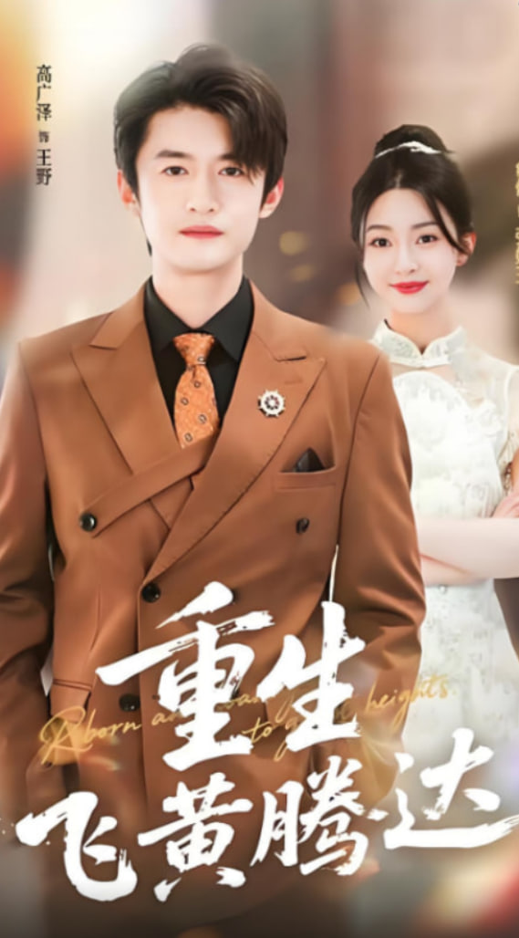 重生飞黄腾达第39集