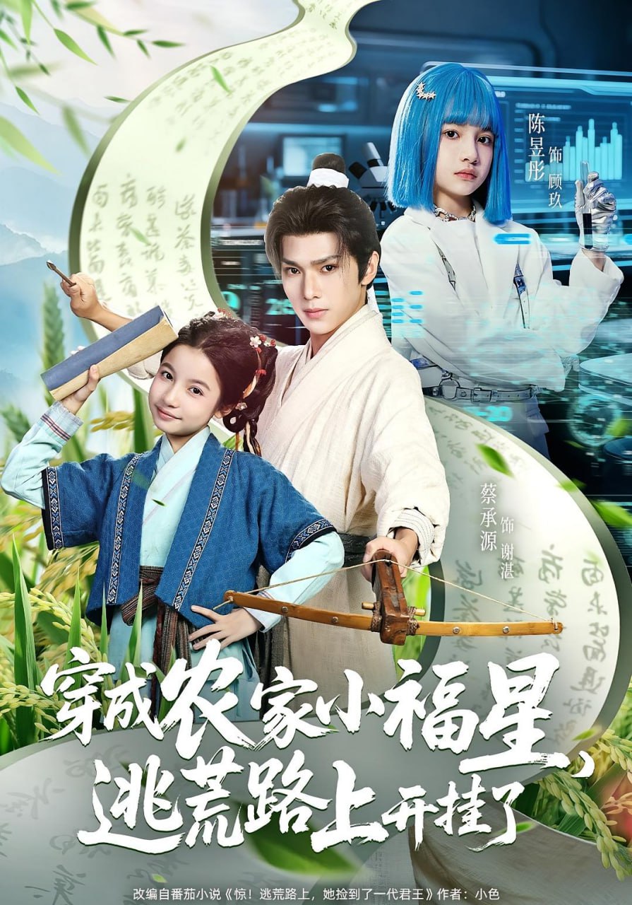 穿成农家小福星逃荒路上开挂了第50集