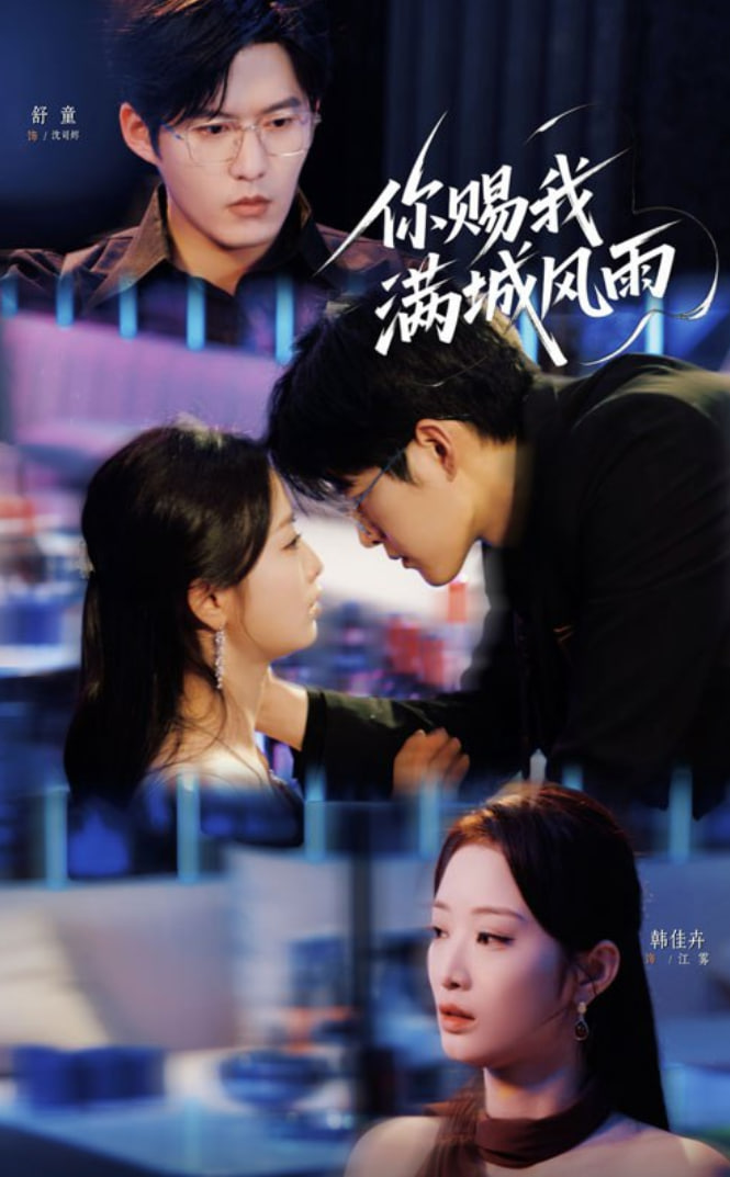 你赐我满城风雨第55集