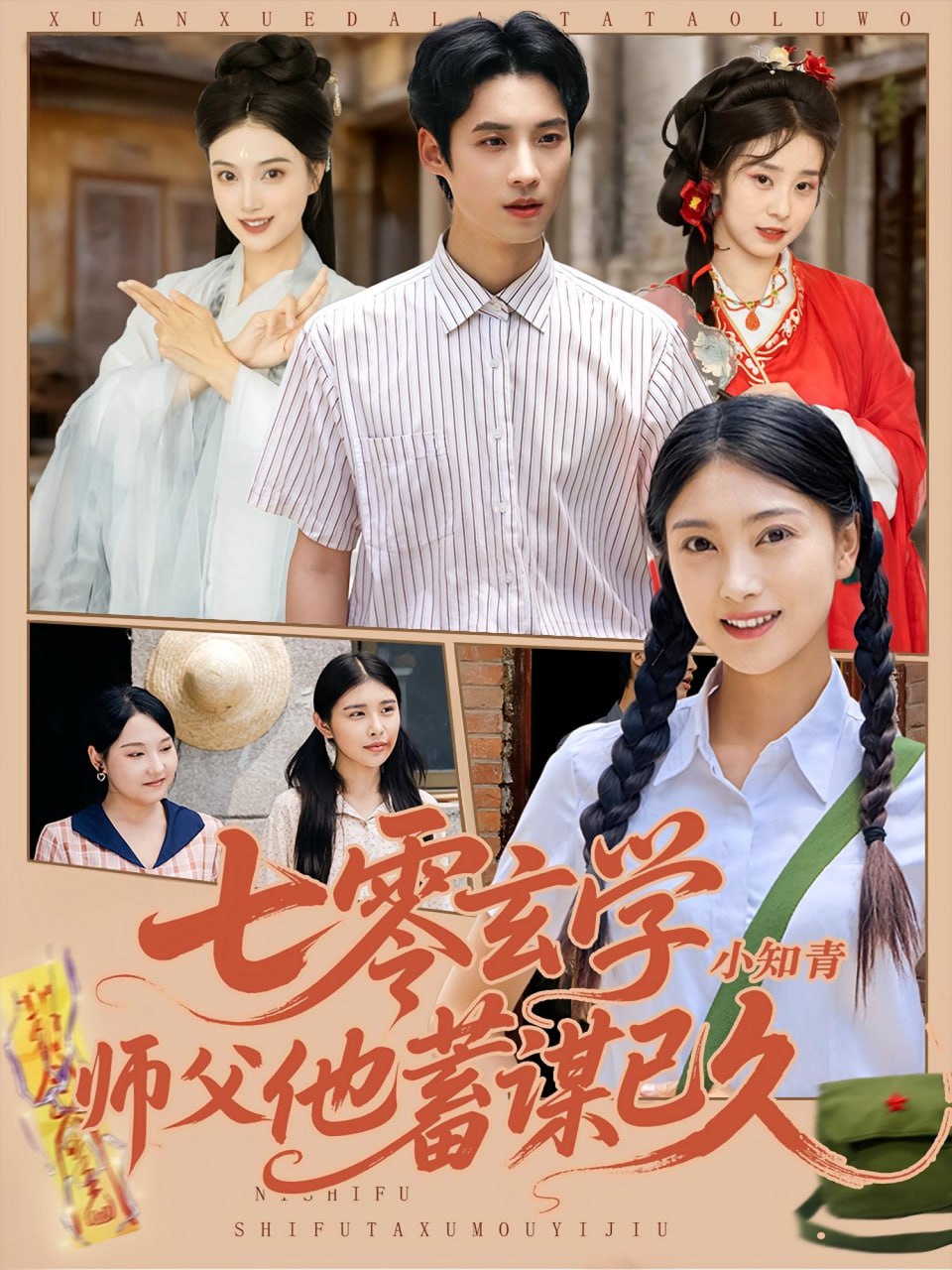 七零玄学小知青师父他蓄谋已久第01集