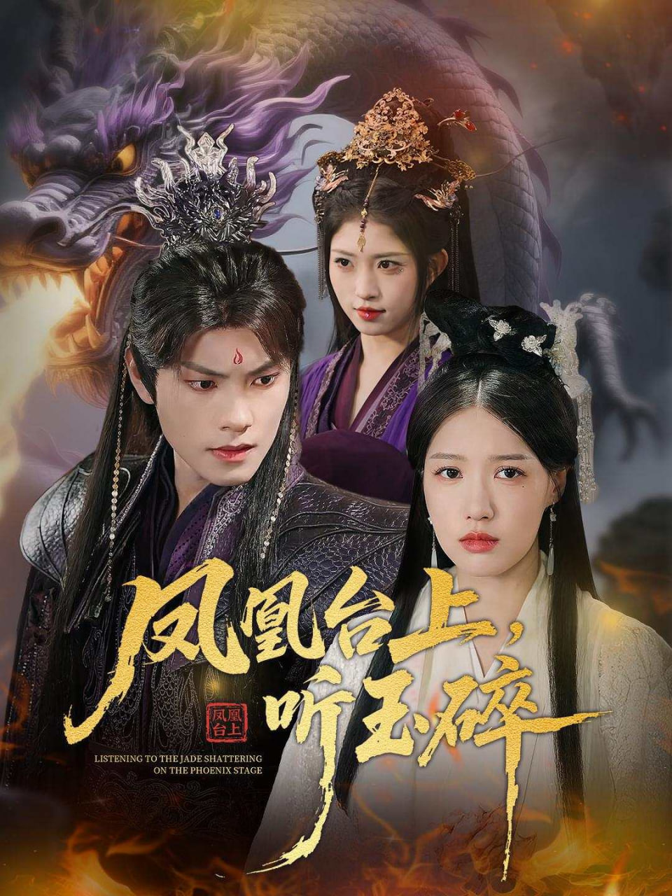 凤凰台上听玉碎第38集