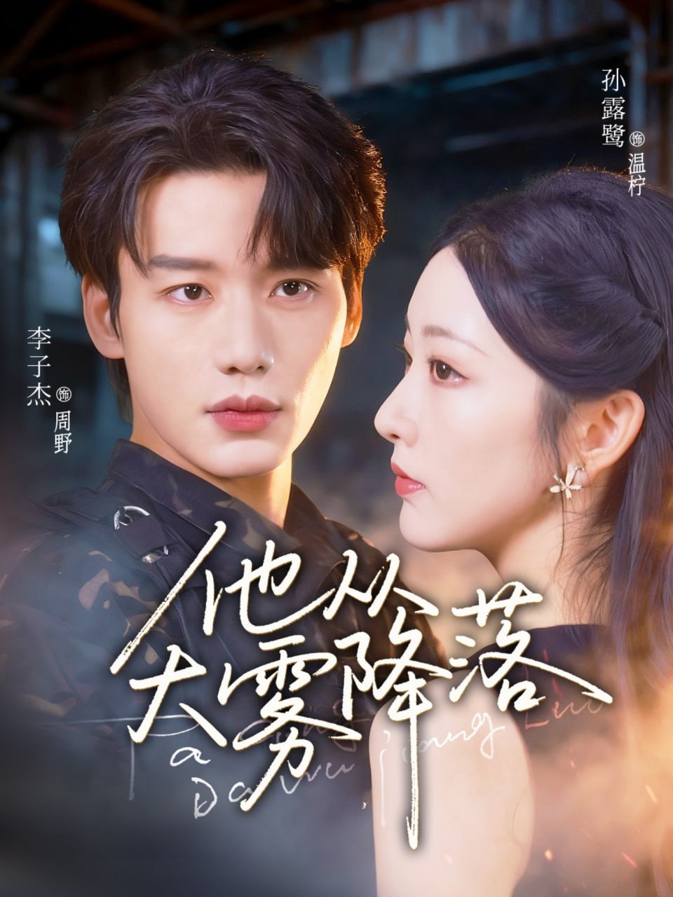 他从大雾降落第37集