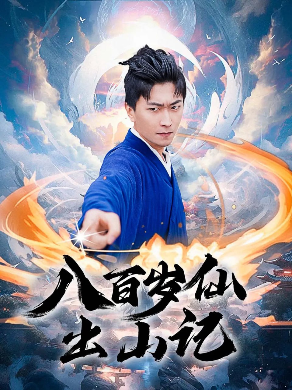 八百岁仙出山记第22集