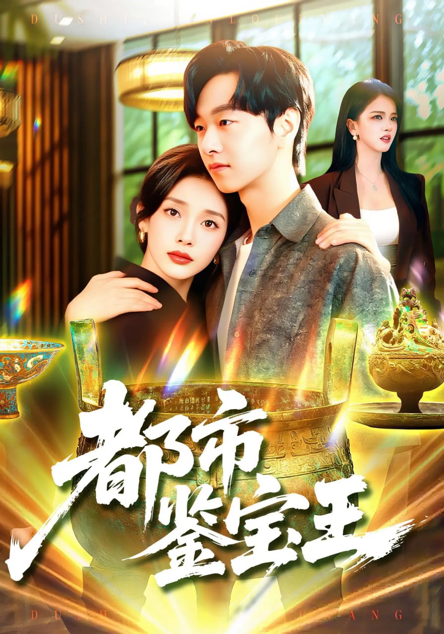 都市鉴宝王第52集