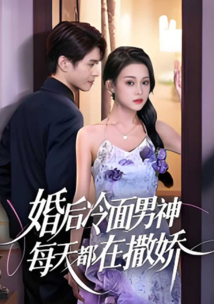 婚后冷面男神每天都在撒娇第01集