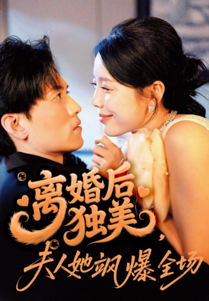 离婚后独美夫人她飒爆全场第26集