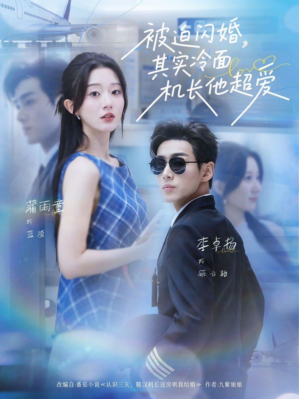 被迫闪婚其实冷面机长他超爱第16集