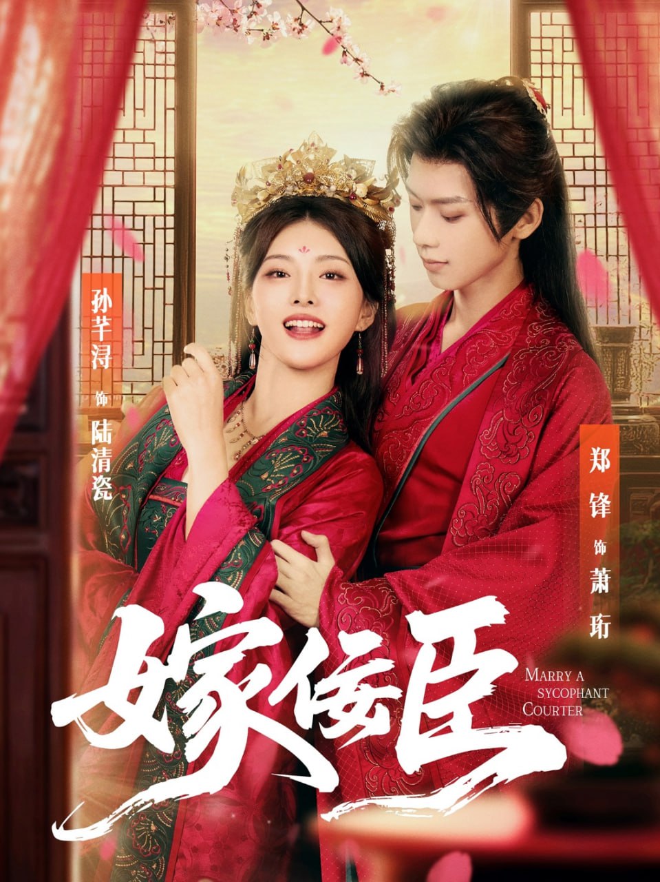 嫁佞臣第01集