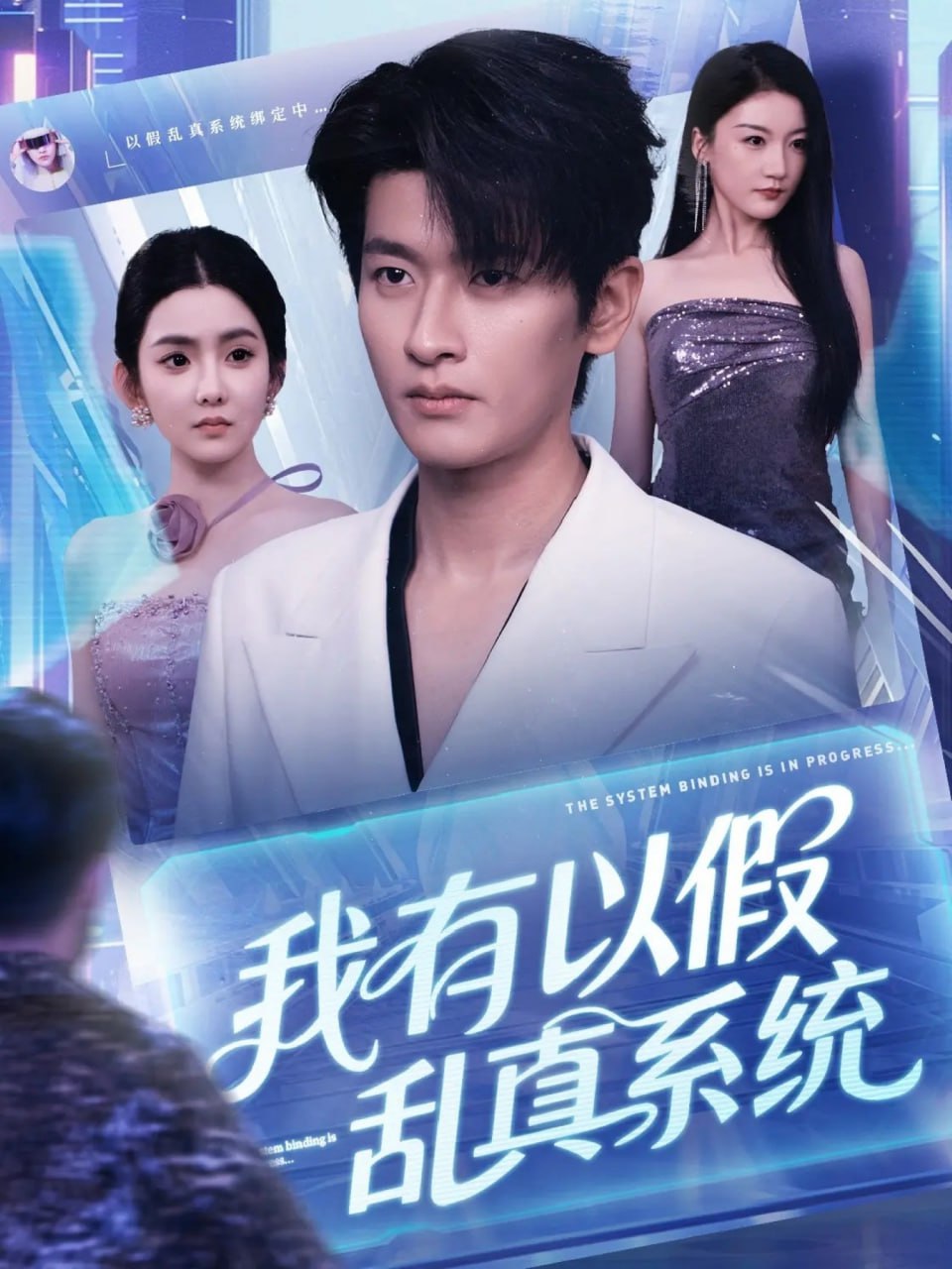 我有以假乱真系统第22集